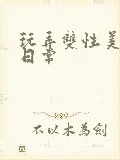 玩弄双性美人的日常