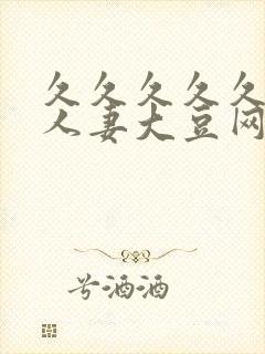 久久久久久精品人妻大豆网