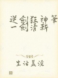逆剑狂神笔趣阁一剑清新
