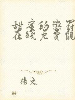 甜蜜的惩罚动漫在线免费观看封面