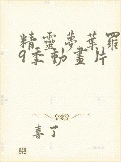 精灵梦叶罗丽第9季动画片