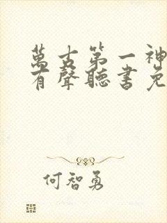 万古第一神小说有声听书免费封面