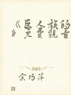 《巨人族的花嫁》免费观看全集