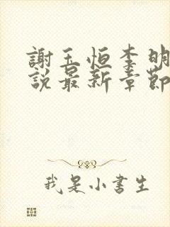 谢玉恒李明柔小说最新章节更新内容