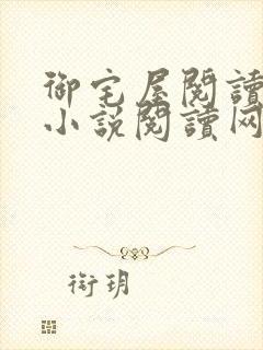 御宅屋阅读自由小说阅读网