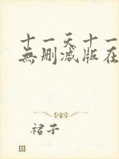 十一天十一夜4无删减版在线播放