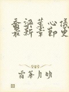 乔梁叶心仪小说最新章节更新时间