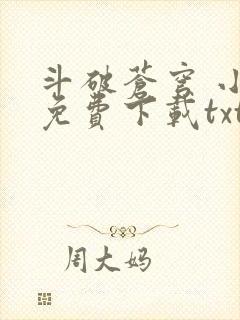 斗破苍穹 小说免费下载txt