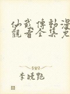 仙武传动漫在线观看全集免费