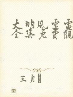 大明风云电视剧全集免费观看封面