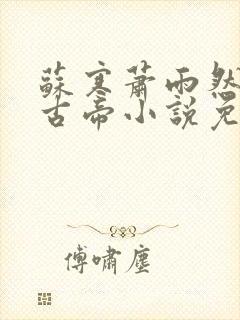 苏寒萧雨然妖龙古帝小说免费阅读