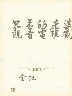 兄弟的老婆免费观看电视剧完整版