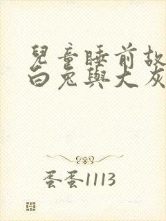 儿童睡前故事小白兔与大灰狼的故事