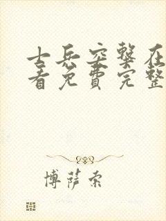 士兵突击在线观看免费完整版高清