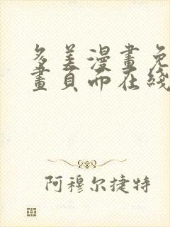 多美漫画免费漫画页面在线看漫画