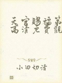 天官赐福第二季高清免费观看