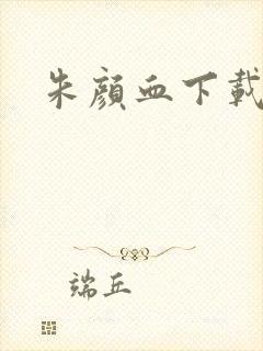 朱颜血下载