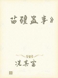 苗疆蛊事》封面