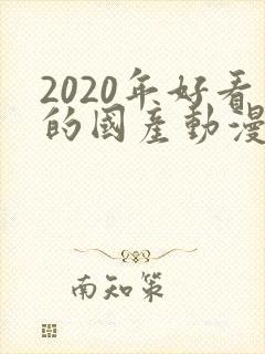 2020年好看的国产动漫