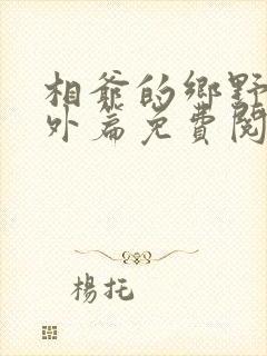 相爷的乡野妻番外篇免费阅读正版