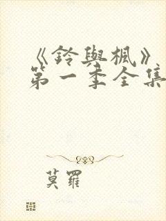 《铃与枫》动漫第一季全集免费观看