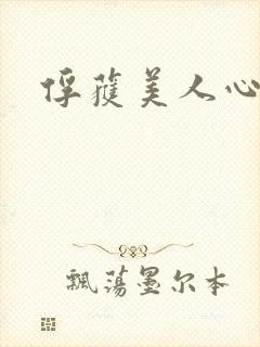 俘获美人心