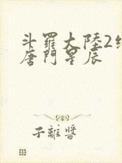 斗罗大陆2绝世唐门星辰