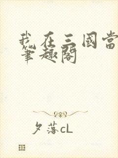 我在三国当混蛋笔趣阁