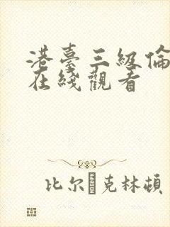 港台三级伦理片在线观看封面