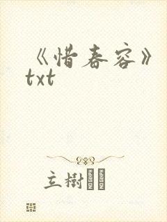 《惜春容》秦柒txt封面