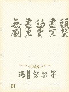 无尽的尽头电视剧免费完整版