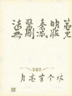 法医秦明第一季无删减版免费观看