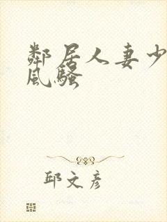 邻居人妻少妇的风骚