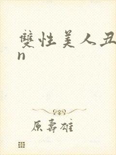 双性美人丑攻rn封面