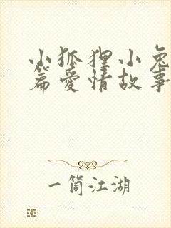 小狐狸小兔子短篇爱情故事