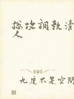 总攻调教清冷美人