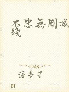 不忠无删减版在线