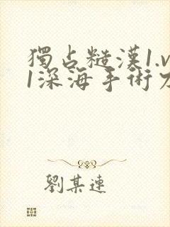 独占糙汉1.v1深海手术刀