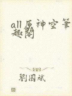 all原神空笔趣阁