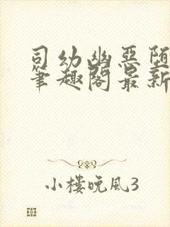 司幼幽恶堕小说笔趣阁最新章节