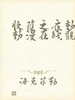 收获之夜动画片动漫在线观看免费