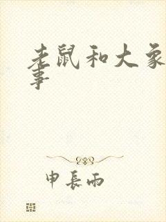 老鼠和大象的故事