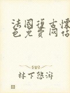 法国复古怀旧黄色免费网站