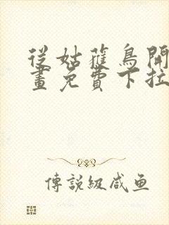 从姑获鸟开始漫画免费下拉式六漫画