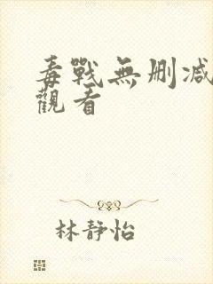 毒战无删减在线观看