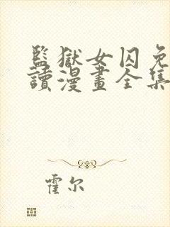 监狱女囚免费阅读漫画全集