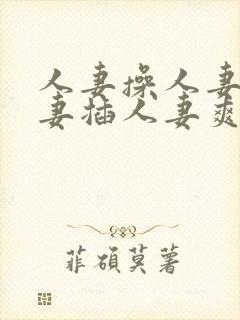 人妻操人妻干人妻插人妻爽