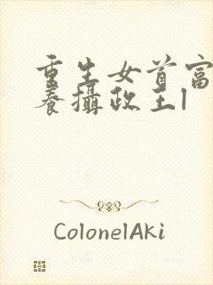 重生女首富:娇养摄政王l