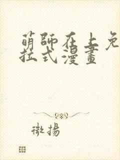 萌师在上免费下拉式漫画