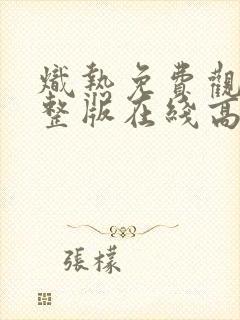 炽热免费观看完整版在线高清